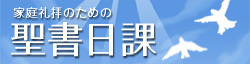 聖書日課バナー